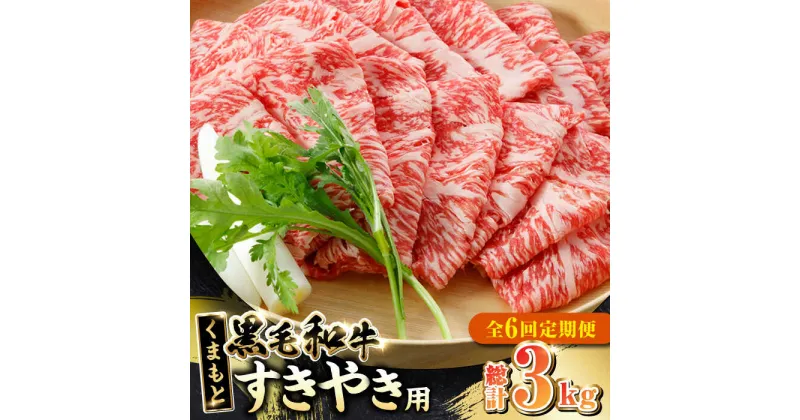 【ふるさと納税】【全6回定期便】 くまもと黒毛和牛 すきやき用 500g すき焼き すきやき しゃぶしゃぶ スライス 国産 冷凍 熊本産 ブランド牛 牛肉【やまのや】[YDF021]