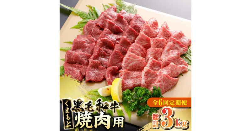 【ふるさと納税】【全6回定期便】くまもと黒毛和牛 焼肉用 500g やきにく 焼き肉 国産 冷凍 熊本産 贅沢 ブランド牛 牛肉【やまのや】[YDF024]