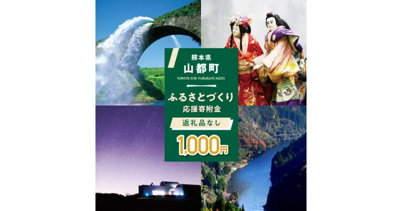 【ふるさと納税】【応援寄附金】熊本県 山都町 ふるさとづくり 返礼品なし ふるさと納税 (1,000円分)[YZZ011]