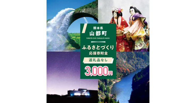 【ふるさと納税】【応援寄附金】熊本県 山都町 ふるさとづくり 返礼品なし ふるさと納税 (3,000円分)[YZZ012]