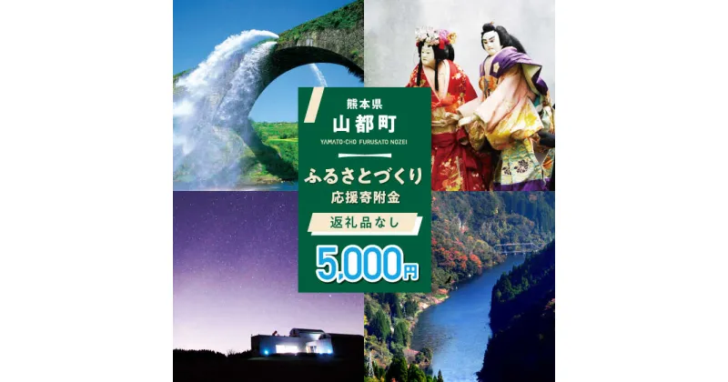 【ふるさと納税】【応援寄附金】熊本県 山都町 ふるさとづくり 返礼品なし ふるさと納税 (5,000円分)[YZZ013]