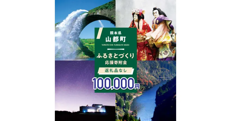 【ふるさと納税】【応援寄附金】熊本県 山都町 ふるさとづくり 返礼品なし ふるさと納税 (100,000円分)[YZZ016]