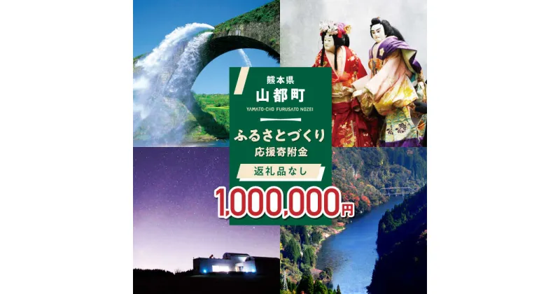 【ふるさと納税】【応援寄附金】熊本県 山都町 ふるさとづくり 返礼品なし ふるさと納税 (1,000,000円分)[YZZ017]