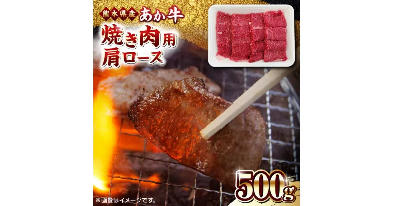 【ふるさと納税】熊本県産 あか牛 焼肉用 肩ロース 500g やきにく 焼き肉 贅沢 熊本 赤牛 褐牛 あかうし 褐毛和種 肥後 冷凍 国産 牛肉【熊本県畜産農業協同組合】[YAD012]