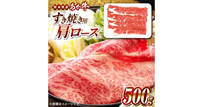 【ふるさと納税】熊本県産 あか牛 すき焼き用 肩ロース 500g 熊本 赤牛 褐牛 あかうし 褐毛和種 肥後 冷凍 国産 牛肉【熊本県畜産農業協同組合】[YAD011]