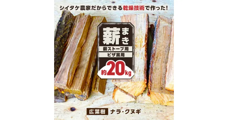 【ふるさと納税】薪 20kg 薪ストーブ用 ピザ窯用 / 木 木材 焚き木 ナラ クヌギ 熊本 山都町【中村農園】[YDJ001]