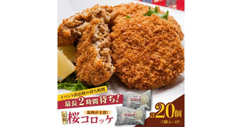 【ふるさと納税】元祖桜コロッケ 馬肉コロッケ 20個 ( 5個 × 4P ) 冷凍コロッケ グルメ 惣菜 お弁当 コロッケ 小分け【肉のみやべ】[YAC022]