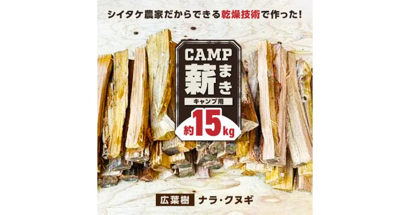 【ふるさと納税】薪 15kg キャンプ用 / 木 木材 焚き木 ナラ クヌギ 熊本 山都町【中村農園】[YDJ002]