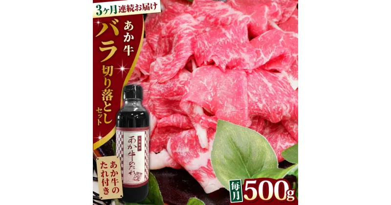 【ふるさと納税】【全3回定期便】熊本県産 あか牛 バラ切り落としセット 500g 冷凍 専用タレ付き あか牛のたれ付き 熊本和牛【有限会社 三協畜産】[YCG061]