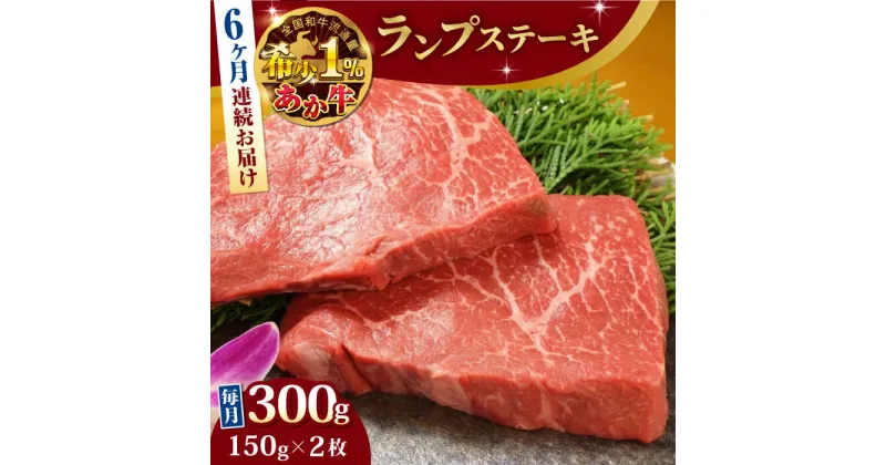 【ふるさと納税】【全6回定期便】熊本県産 あか牛 ランプステーキ セット 計300g ( 150g × 2枚 ) 冷凍 専用タレ付き あか牛のたれ付き モモ 熊本和牛【有限会社 三協畜産】[YCG067]