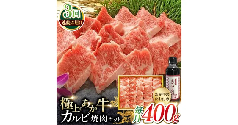 【ふるさと納税】【全3回定期便】熊本県産 あか牛 カルビ焼肉セット 400g 冷凍 専用タレ付き あか牛のたれ付き 熊本和牛【有限会社 三協畜産】[YCG051]