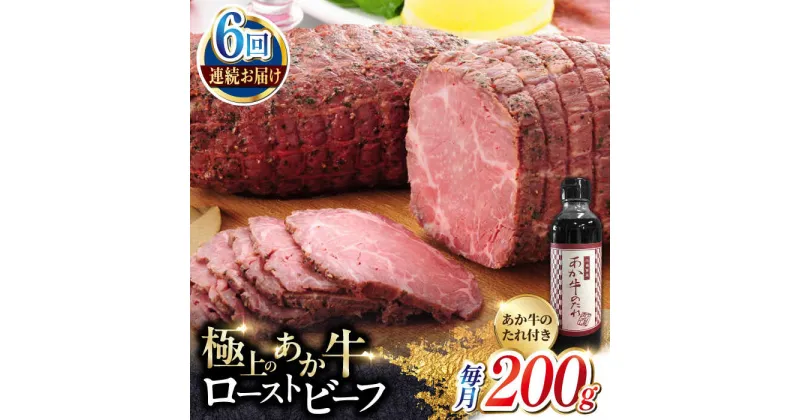 【ふるさと納税】【全6回定期便】熊本県産 あか牛ローストビーフ 200g 冷凍 専用タレ付き あか牛のたれ付き 冷凍 熊本和牛【有限会社 三協畜産】[YCG065]