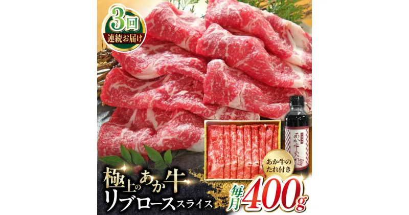 【ふるさと納税】【全3回定期便】熊本県産 あか牛 リブローススライスセット 400g 冷凍 専用タレ付き あか牛のたれ付き すき焼き しゃぶしゃぶ 熊本和牛【有限会社 三協畜産】[YCG057]