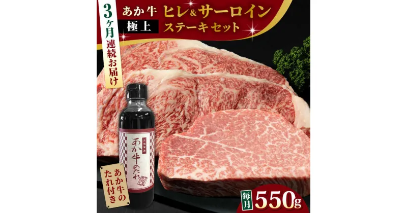 【ふるさと納税】【全3回定期便】【希少部位】熊本県産 あか牛 極上 ヒレ 150g ＆ サーロインステーキセット 計400g ( 200g × 2枚 ) 冷凍 専用タレ付き あか牛のたれ付き 熊本和牛【有限会社 三協畜産】[YCG059]