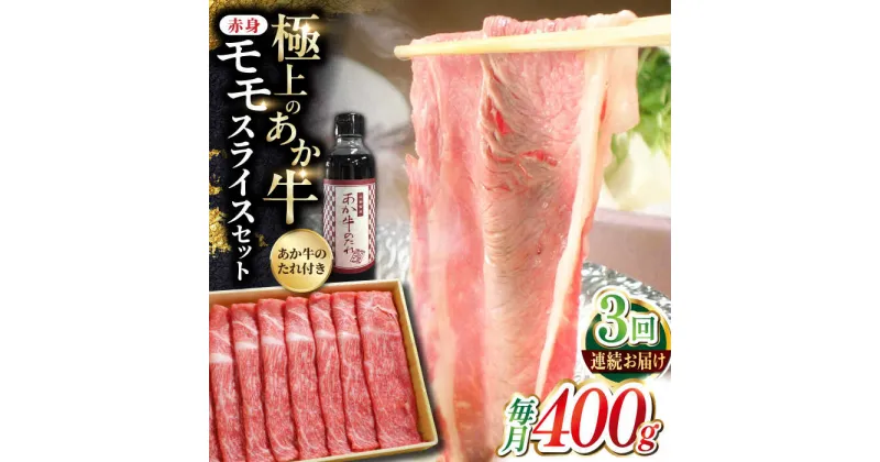 【ふるさと納税】【全3回定期便】熊本県産 あか牛 赤身モモスライス セット 400g 冷凍 専用タレ付き あか牛のたれ付き すき焼き しゃぶしゃぶ 熊本和牛【有限会社 三協畜産】[YCG052]