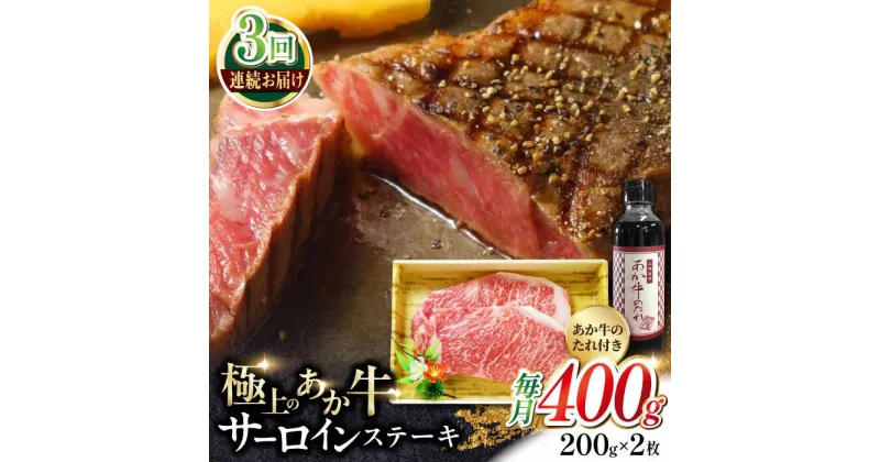 【ふるさと納税】【全3回定期便】熊本県産 あか牛 サーロインステーキセット 計400g ( 200g × 2枚 ) 冷凍 専用タレ付き あか牛のたれ付き 熊本和牛【有限会社 三協畜産】[YCG062]