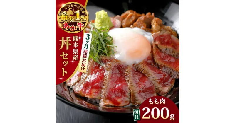 【ふるさと納税】【全3回定期便】熊本県産 あか牛 あか牛丼セット モモ 200g 冷凍 専用タレ付き あか牛のたれ付き 熊本和牛【有限会社 三協畜産】[YCG055]