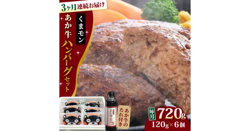 【ふるさと納税】【全3回定期便】【日本ギフト大賞 受賞】熊本県産 あか牛 くまモン あか牛ハンバーグ セット 計720g ( 120g × 6個 ) 熊本和牛【有限会社 三協畜産】[YCG056]