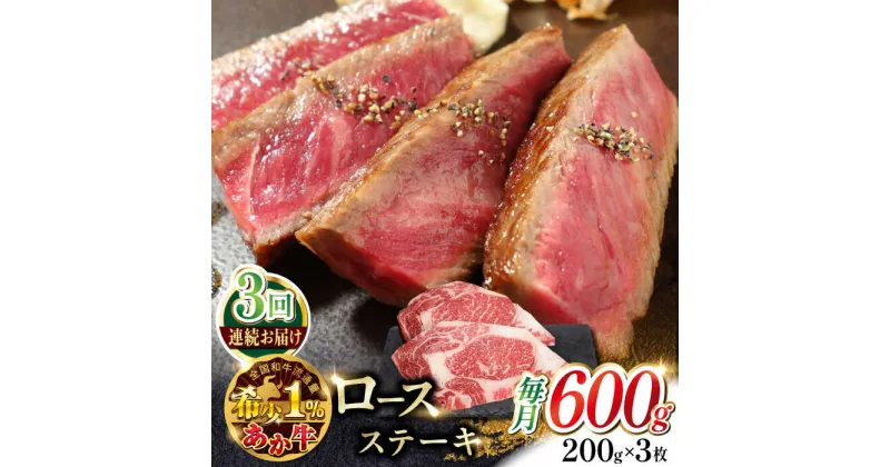 【ふるさと納税】【全3回定期便】熊本県産 あか牛 ロースステーキ セット 計400g ( 200g × 2枚 ) 冷凍 専用タレ付き あか牛のたれ付き 熊本和牛【有限会社 三協畜産】[YCG053]