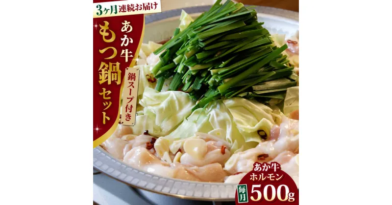 【ふるさと納税】【全3回定期便】熊本県産 あか牛 もつ鍋セット ( 冷凍 ホルモン 500g スープ付き 1kg ) 熊本和牛【有限会社 三協畜産】[YCG054]