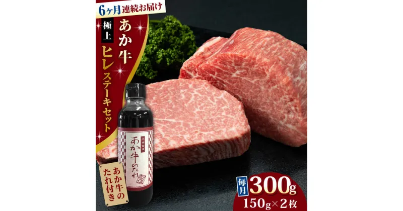 【ふるさと納税】【全6回定期便】【希少部位】熊本県産 あか牛 極上 ヒレステーキセット 計300g ( 150g × 2枚 ) 冷凍 専用タレ付き あか牛のたれ付き 熊本和牛【有限会社 三協畜産】[YCG075]