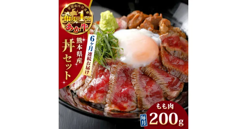 【ふるさと納税】【全6回定期便】熊本県産 あか牛 あか牛丼セット モモ 200g 冷凍 専用タレ付き あか牛のたれ付き 熊本和牛【有限会社 三協畜産】[YCG072]