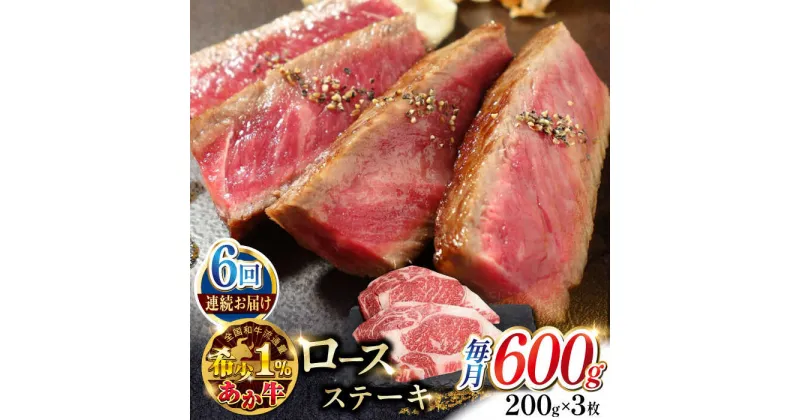 【ふるさと納税】【全6回定期便】熊本県産 あか牛 ロースステーキ セット 計400g ( 200g × 2枚 ) 冷凍 専用タレ付き あか牛のたれ付き 熊本和牛【有限会社 三協畜産】[YCG070]