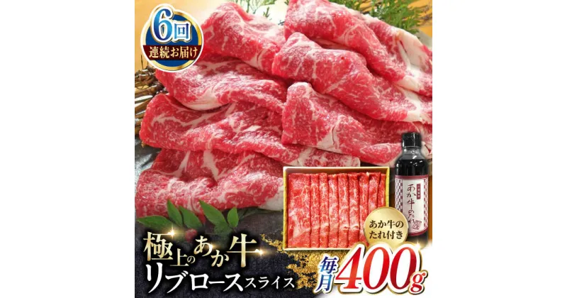 【ふるさと納税】【全6回定期便】熊本県産 あか牛 リブローススライスセット 400g 冷凍 専用タレ付き あか牛のたれ付き すき焼き しゃぶしゃぶ 熊本和牛【有限会社 三協畜産】[YCG074]