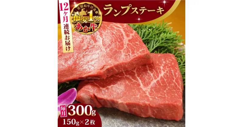 【ふるさと納税】【全12回定期便】熊本県産 あか牛 ランプステーキ セット 計300g ( 150g × 2枚 ) 冷凍 専用タレ付き あか牛のたれ付き モモ 熊本和牛【有限会社 三協畜産】[YCG084]