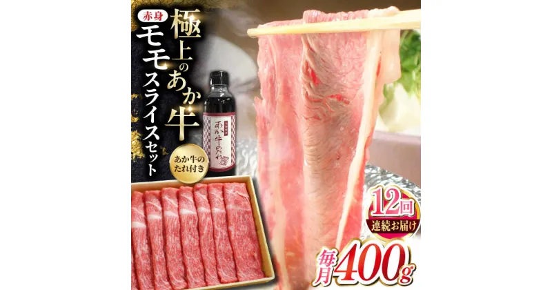 【ふるさと納税】【全12回定期便】熊本県産 あか牛 赤身モモスライス セット 400g 冷凍 専用タレ付き あか牛のたれ付き すき焼き しゃぶしゃぶ 熊本和牛【有限会社 三協畜産】[YCG086]