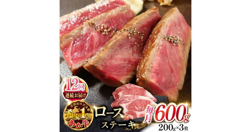 【ふるさと納税】【全12回定期便】熊本県産 あか牛 ロースステーキ セット 計400g ( 200g × 2枚 ) 冷凍 専用タレ付き あか牛のたれ付き 熊本和牛【有限会社 三協畜産】[YCG087]