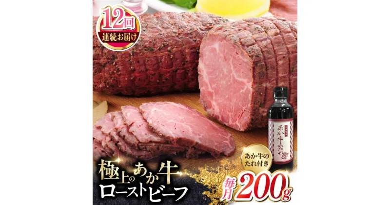 【ふるさと納税】【全12回定期便】熊本県産 あか牛ローストビーフ 200g 冷凍 専用タレ付き あか牛のたれ付き 冷凍 熊本和牛【有限会社 三協畜産】[YCG082]