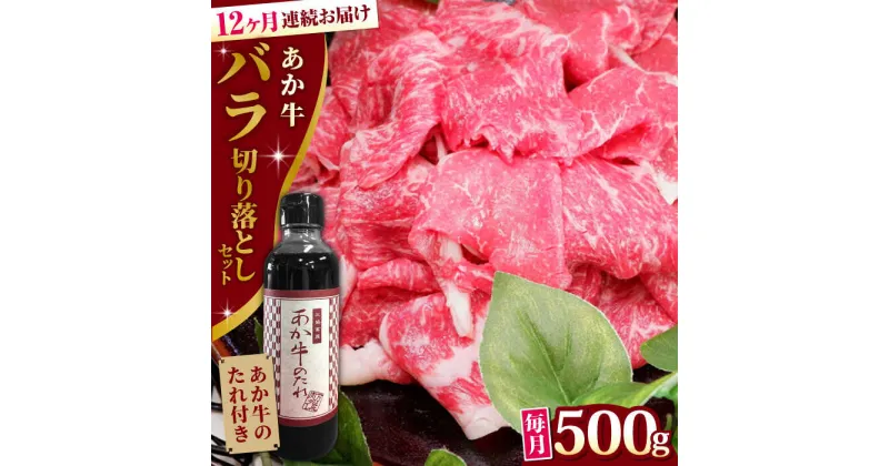 【ふるさと納税】【全12回定期便】熊本県産 あか牛 バラ切り落としセット 500g 冷凍 専用タレ付き あか牛のたれ付き 熊本和牛【有限会社 三協畜産】[YCG095]