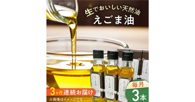 【ふるさと納税】【全3回定期便】国産えごま油 105g × 3本 山都町産 熊本県産 健康志向【山都町シニアクラブ連合会】[YCZ006]