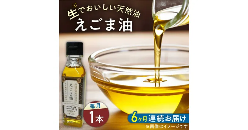 【ふるさと納税】【全6回定期便】国産えごま油 105g × 1本 山都町産 熊本県産 健康志向【山都町シニアクラブ連合会】[YCZ011]