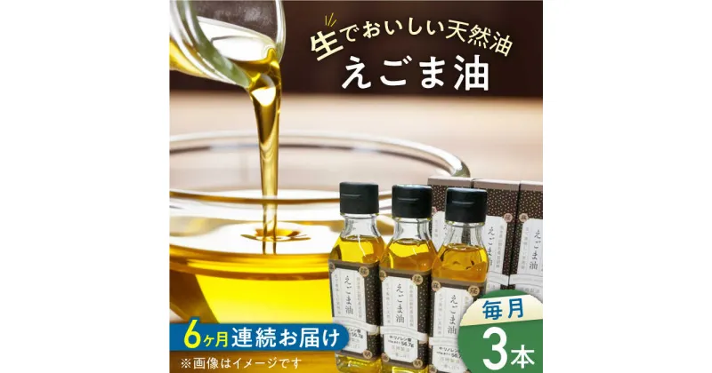 【ふるさと納税】【全6回定期便】国産えごま油 105g × 3本 山都町産 熊本県産 健康志向【山都町シニアクラブ連合会】[YCZ010]