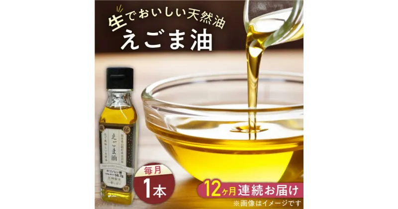 【ふるさと納税】【全12回定期便】国産えごま油 105g × 1本 山都町産 熊本県産 健康志向【山都町シニアクラブ連合会】[YCZ015]