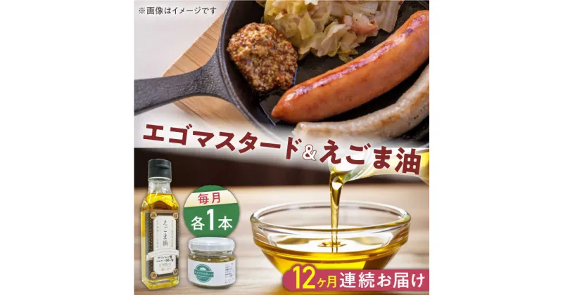 【ふるさと納税】【全12回定期便】国産えごま油 105g × 1本 エゴマスタード 1個 健康志向【山都町シニアクラブ連合会】[YCZ016]