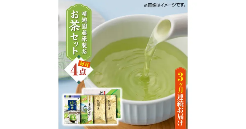 【ふるさと納税】【全3回定期便】晴趣園 藤原製茶 お茶 セット 蒸製玉緑茶 4点セット 化粧箱入り 矢部茶 玉緑茶 緑茶 水出し 熊本県産 山都町産【一般社団法人 山都町観光協会】[YAB039]