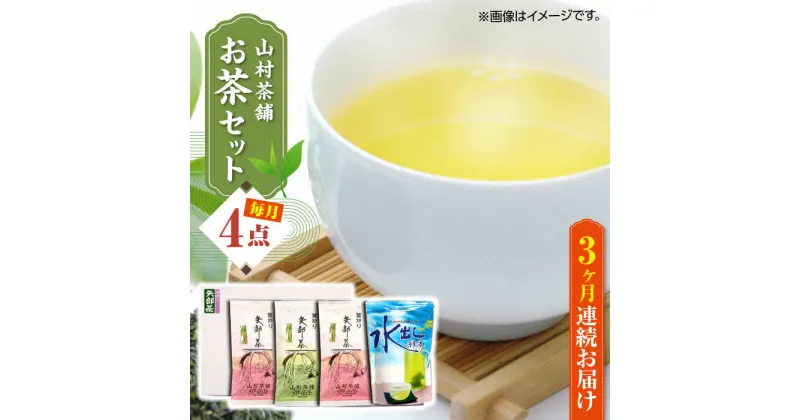 【ふるさと納税】【全3回定期便】【化粧箱入り】山村茶舗 お茶 4点セット 矢部茶 緑茶 釜炒り茶 水出し 熊本県産 山都町産 【一般社団法人 山都町観光協会】[YAB041]