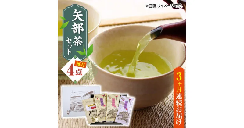 【ふるさと納税】【全3回定期便】【化粧箱入り】矢部茶 4点セット 紅茶 釜炒り茶 蒸し茶 特上 熊本県産 山都町産【一般社団法人 山都町観光協会】[YAB043]