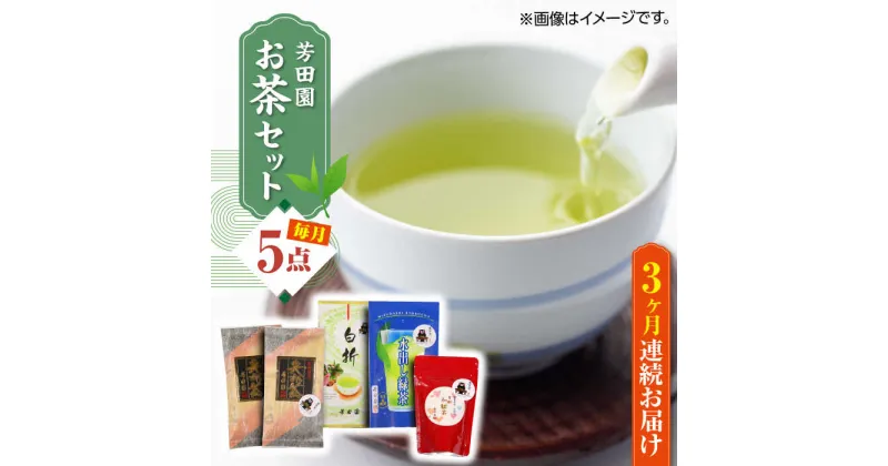 【ふるさと納税】【全3回定期便】芳田園 お茶 5点セット 化粧箱入り 矢部茶 茎茶 紅茶 玉緑茶 緑茶 水出し 熊本県産 山都町産 【一般社団法人 山都町観光協会】[YAB040]