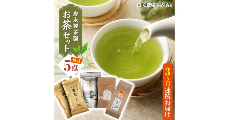 【ふるさと納税】【全3回定期便】【化粧箱入り】岩永製茶園 お茶 5点セット 紅茶 玉緑茶 緑茶 釜炒り茶 水出し 熊本県産 山都町産【一般社団法人 山都町観光協会】[YAB044]