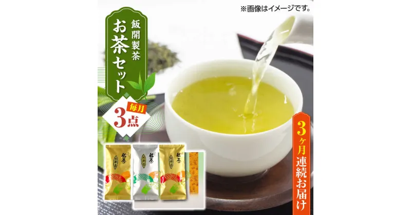 【ふるさと納税】【全3回定期便】【化粧箱入り】飯開製茶 お茶 3点セット 矢部茶 玉緑茶 緑茶 熊本県産 山都町産【一般社団法人 山都町観光協会】[YAB042]