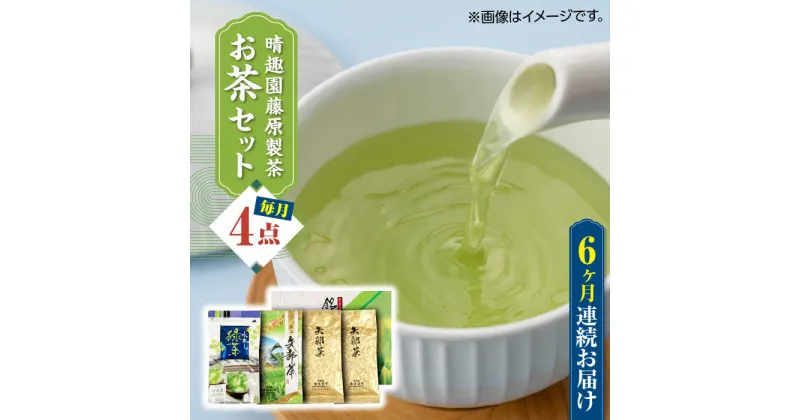 【ふるさと納税】【全6回定期便】晴趣園 藤原製茶 お茶 セット 蒸製玉緑茶 4点セット 化粧箱入り 矢部茶 玉緑茶 緑茶 水出し 熊本県産 山都町産 【一般社団法人 山都町観光協会】[YAB046]