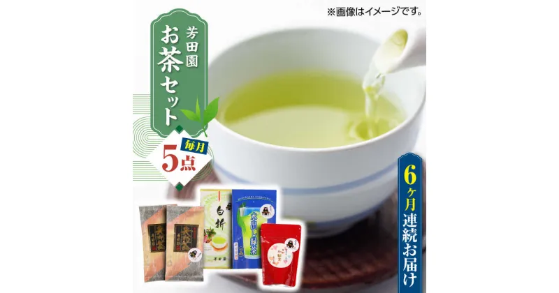 【ふるさと納税】【全6回定期便】芳田園 お茶 5点セット 化粧箱入り 矢部茶 茎茶 紅茶 玉緑茶 緑茶 水出し 熊本県産 山都町産 【一般社団法人 山都町観光協会】[YAB047]