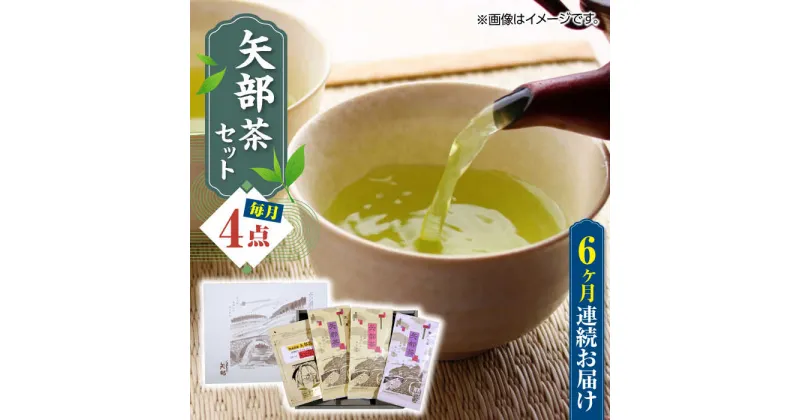 【ふるさと納税】【全6回定期便】【化粧箱入り】矢部茶 4点セット 紅茶 釜炒り茶 蒸し茶 特上 熊本県産 山都町産【一般社団法人 山都町観光協会】[YAB050]