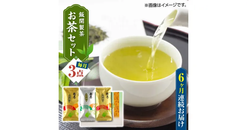 【ふるさと納税】【全6回定期便】【化粧箱入り】飯開製茶 お茶 3点セット 矢部茶 玉緑茶 緑茶 熊本県産 山都町産【一般社団法人 山都町観光協会】[YAB049]