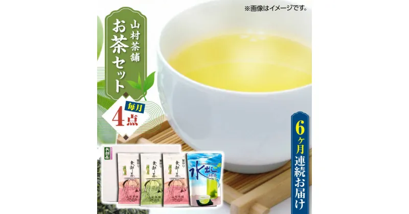 【ふるさと納税】【全6回定期便】【化粧箱入り】山村茶舗 お茶 4点セット 矢部茶 緑茶 釜炒り茶 水出し 熊本県産 山都町産 【一般社団法人 山都町観光協会】[YAB048]