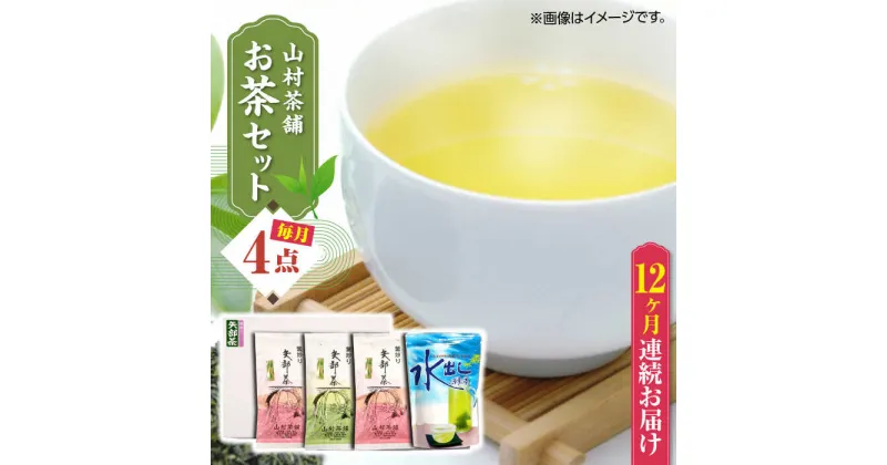 【ふるさと納税】【全12回定期便】【化粧箱入り】山村茶舗 お茶 4点セット 矢部茶 緑茶 釜炒り茶 水出し 熊本県産 山都町産 【一般社団法人 山都町観光協会】[YAB055]